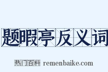 题暇亭反义词是什么意思的图片